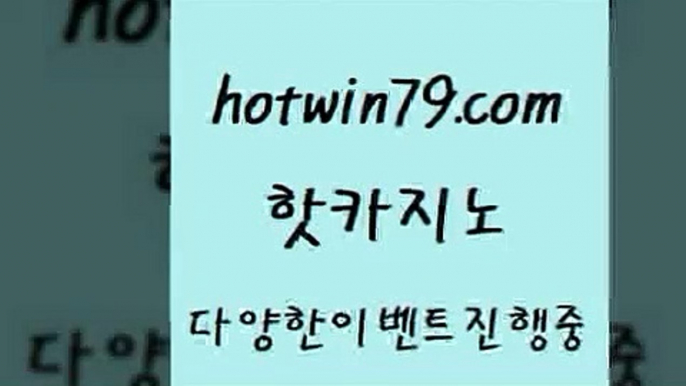 카지노홍보사이트 카지노사이트$hotwin79.com  }} - 온라인바카라 - 카지노사이트 - 바카라사이트 - 마이다스카지노 -오리엔탈카지노$카지노홍보사이트 카지노사이트