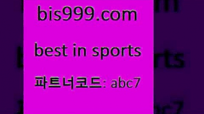 스포츠애널리스트$bis999.com 추천인 abc7 】∑) -프로토토 네임드주소 축구티켓 야구토토배당 스포츠토토케이토토 프로토승부식하는법 NBA기록$스포츠애널리스트