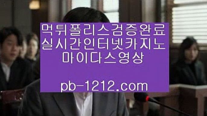 【프리미엄사이트】☏☎【bbingdda.com】♡pb-1212.com♡모바일카지노♡휴대폰카지노♡국내최대자본♡골드카지노♡온라인카지노♡실시간영상배팅♡☏☎【프리미엄사이트】