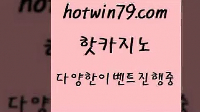 공중파실시간사이트 카지노신규가입쿠폰적은검색량$hotwin79.com ☎ - 카지노사이트|바카라사이트|마이다스카지노$공중파실시간사이트 카지노신규가입쿠폰적은검색량