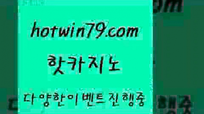 트럼프카지노먹튀검증 로얄라이브카지노2hotwin79.com 】↔) -먹튀검색기 슈퍼카지노 마이다스 카지노사이트 모바일바카라 카지노추천 온라인카지노사이트 2트럼프카지노먹튀검증 로얄라이브카지노