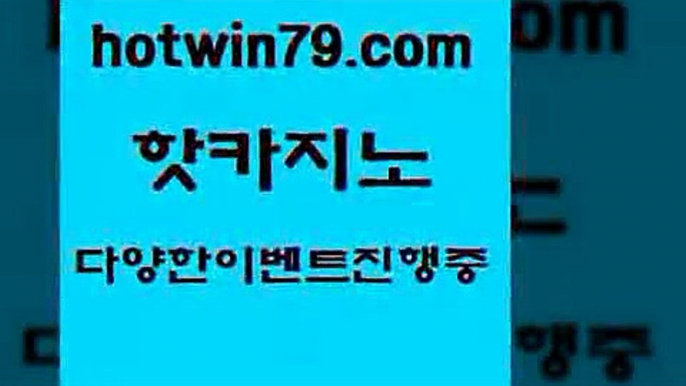 무료바카라게임 바카라사이트주소8hotwin79.com 바카라사이트 8무료바카라게임 바카라사이트주소