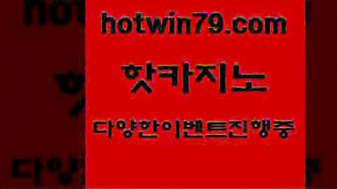 공중파실시간사이트 카지노신규가입쿠폰적은검색량5hotwin79.com ┫]]] 실시간카지노-마이다스카지노-바카라사이트-온라인카지노5공중파실시간사이트 카지노신규가입쿠폰적은검색량