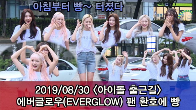 '아이돌 출근길' 에버글로우(EVERGLOW), 팬 환호에 빵~ #Musicbank