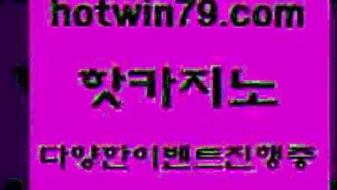 벳콩먹튀검증 실시간바카라4hotwin79.com ぶ]]】바카라사이트 | 카지노사이트 | 마이다스카지노 | 바카라 | 카지노4벳콩먹튀검증 실시간바카라