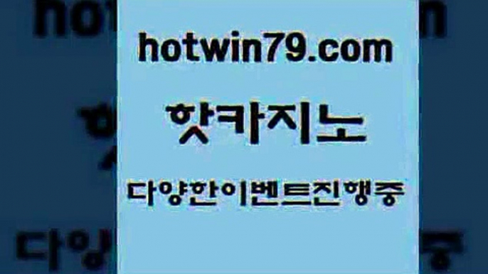 라이브카지노사이트 미니바카라3hotwin79.com 】Θ) -바카라사이트 코리아카지노 온라인바카라 온라인카지노 마이다스카지노 바카라추천 모바일카지노 3라이브카지노사이트 미니바카라