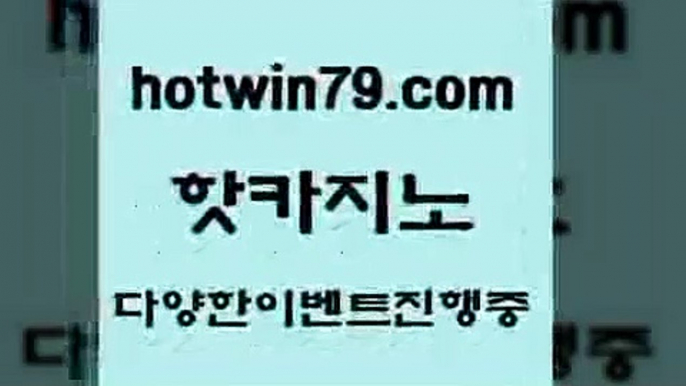 라이브카지노사이트 미니바카라5hotwin79.com 】↗) -바카라사이트 슈퍼카지노 마이다스 카지노사이트 모바일바카라 카지노추천 온라인카지노사이트 5라이브카지노사이트 미니바카라