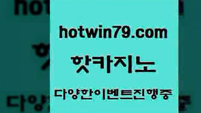 포커사이트 바카라실시간6hotwin79.com ▧))) 크레이지슬롯-크레이지-슬롯게임-크레이지슬롯게임6포커사이트 바카라실시간