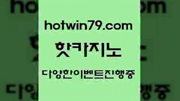 라이브배팅 안전한놀이터7hotwin79.com ]]] 먹튀없는 7년전통 마이다스카지노- 마이다스정품카지노7라이브배팅 안전한놀이터