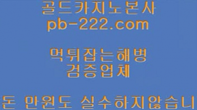 pb-222.com  #솔레어카지노,#필리핀마이다스,#필리핀오카다  #화사 공항패션때문인,#함박도   pb-222.com   pb-222.com   #정식라이센스보유,#먹튀검증업체