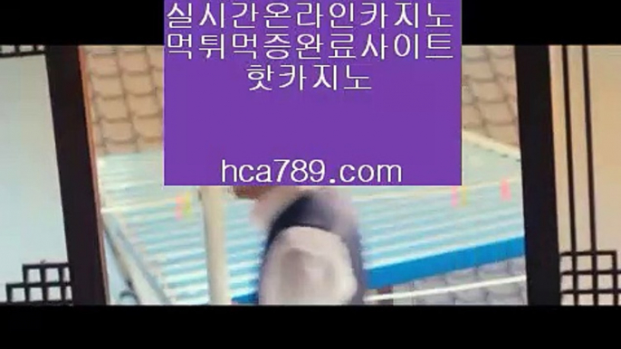 【모바일바카라】㈜㉾『hca789.com』☆태양성카지노☆광동카지노☆덕천카지노☆실시간마이다스영상☆황금성☆골든게이트바카라☆리얼라이브☆㈜㉾【모바일바카라】