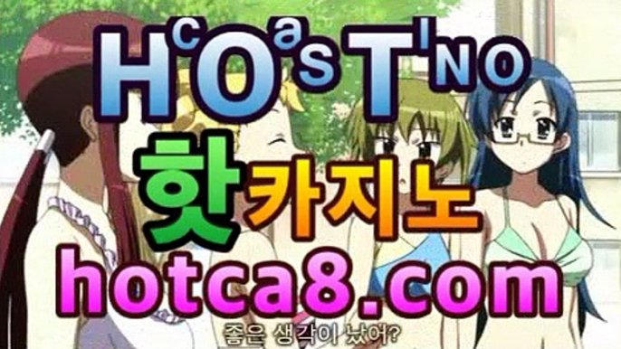 ｛실시간카지노앱｝｛hotca8.com｝|엠카지노 | 핫카지노 | 더킹카지노 | 예스카지노 | 우리카지노 | 코인카지노바카라사이트추천【hotca8.com★☆★】｛실시간카지노앱｝｛hotca8.com｝|엠카지노 | 핫카지노 | 더킹카지노 | 예스카지노 | 우리카지노 | 코인카지노