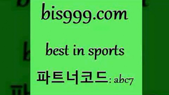 토토분석abis999.com 추천인 abc7 TOTO 농구분석 무료스포츠중계 농구토토분석 J리그생중계 농구토토W매치 축구스페셜a토토분석