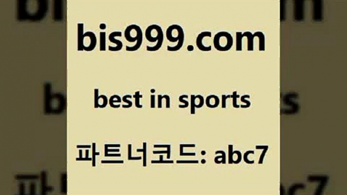 일야분석+bis999.com 추천인 abc7 】∑) -프로토토 네임드주소 축구티켓 야구토토배당 스포츠토토케이토토 프로토승부식하는법 NBA기록+일야분석