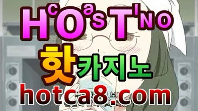 ll실시간바카라|핫카지노|마이다스카지노|오리엔탈카지노|hotca8.com⚙바카라사이트추천- ( hotca8.com★☆★銅)|핫카지노|마이다스카지노|오리엔탈카지노| -바카라사이트추천 인터넷바카라사이트 온라인바카라사이트추천 온라인카지노사이트추천 인터넷카지노사이트추천https://www.cod-agent.com⚙ll실시간바카라|핫카지노|마이다스카지노|오리엔탈카지노|hotca8.com