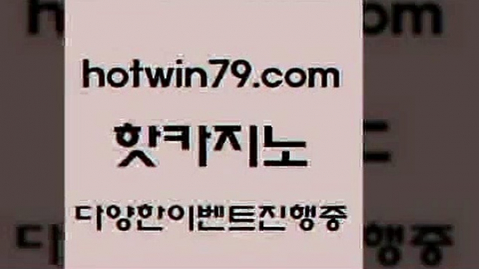 마이다스카지노 실시간인터넷바카라￦hotwin79.com ぶ]]】바카라사이트 | 카지노사이트 | 마이다스카지노 | 바카라 | 카지노￦마이다스카지노 실시간인터넷바카라