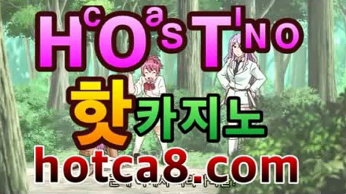 #농구토토 hotca8.com #카지노사이트추천    #베가스벳    에그카지노  #사설안전공원  #가상축구   #하얏트카지노            #온라인토토           #마틴배팅