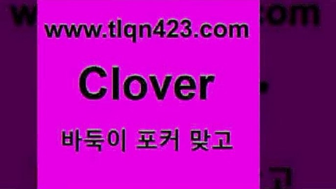 바둑이 포커 맞고 섯다 접속 ===>http://tlqn423.com  바둑이 포커 맞고 섯다 접속 ===>http://tlqn423.com  tlqn423.com 세븐포카싸이트 성인포카 성인섯다룰 인터넷섯다 섯다사이트 성인바둑이하는법 바둑이 훌라쌍피tlqn423.com 세븐포카쌍피 클론다이크 성인훌라계산 세븐포카치는방법 성인인터넷포커하는법 성인고스톱점수계산 고스톱룰 할리갈리tlqn423.com 】↔) -세븐포카쌍피 맞고배우기 성인하트 포커계산 성인프로