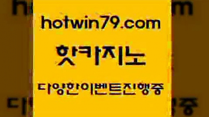 카지노 접속 ===>http://hotwin79.com  카지노 접속 ===>http://hotwin79.com  hotwin79.com 바카라사이트 hotwin79.com 】Θ) -바카라사이트 코리아카지노 온라인바카라 온라인카지노 마이다스카지노 바카라추천 모바일카지노 hotwin79.com 】∑) -바카라사이트 우리카지노 온라인바카라 카지노사이트 마이다스카지노 인터넷카지노 카지노사이트추천 hotwin79.com ▧))) 크레이지슬롯-크레이지-슬롯게임-