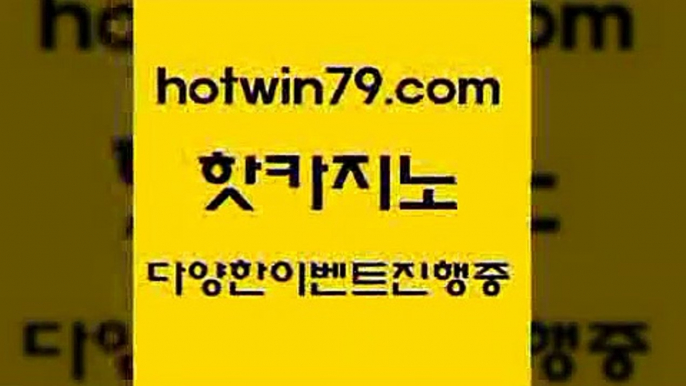 먹튀검증추천 LIVESCORE$hotwin79.com 】Θ) -바카라사이트 코리아카지노 온라인바카라 온라인카지노 마이다스카지노 바카라추천 모바일카지노 $먹튀검증추천 LIVESCORE