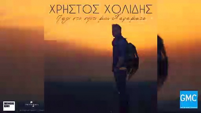 Χρήστος Χολίδης - Πάλι Στο Σπίτι Μου Χαράματα