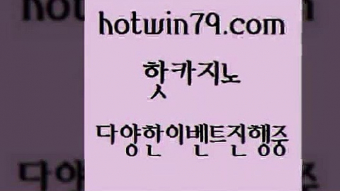 카지노 접속 ===>http://hotwin79.com  카지노 접속 ===>http://hotwin79.com  hotwin79.com )))( - 마이다스카지노 - 카지노사이트 - 바카라사이트 - 실시간바카라hotwin79.com ))] - 마이다스카지노#카지노사이트#온라인카지노#바카라사이트#실시간바카라hotwin79.com 바카라사이트 hotwin79.com 】←) -바카라사이트 우리카지노 온라인바카라 카지노사이트 마이다스카지노 인터넷카지노 카지노