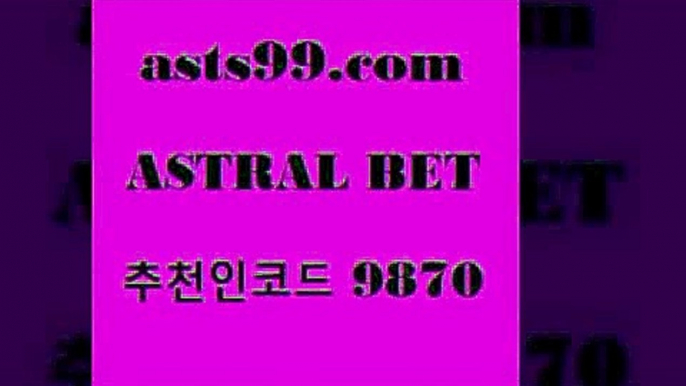 스포라이브합법$asta99.com 추천인 9870 )))( - 프로토토토 파예그릭요거트 야구토토 해외스포츠방송 스포츠토토케이토토 양방 스포츠경기분석$스포라이브합법