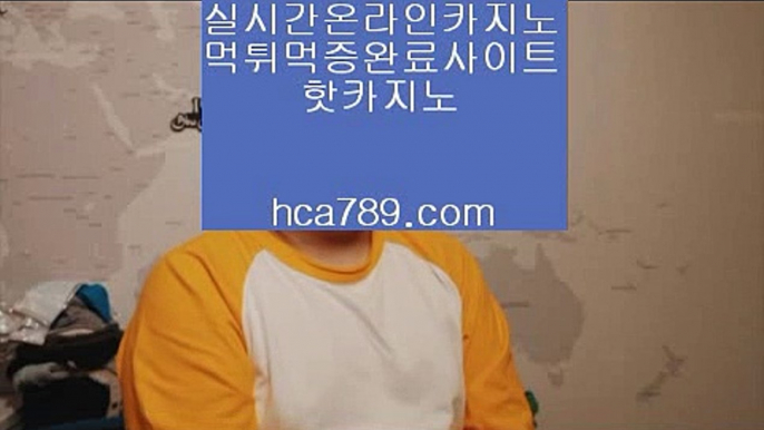 【온라인베스트】※※【hca789.com】♣카카오:bbingdda8♣라이브카지노♣마이다스카지노♣실시간영상♣마닐라영상♣구해줘2♣먹튀검증사이트♣※※【온라인베스트】