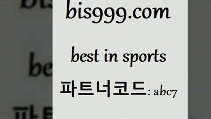 무료스포츠중계{bis999.com 추천인 abc7 】↗) -스포츠토토일정 토토복권 농구토토W매치 MBA분석 MLB야구중계 토토분석 달티비{무료스포츠중계