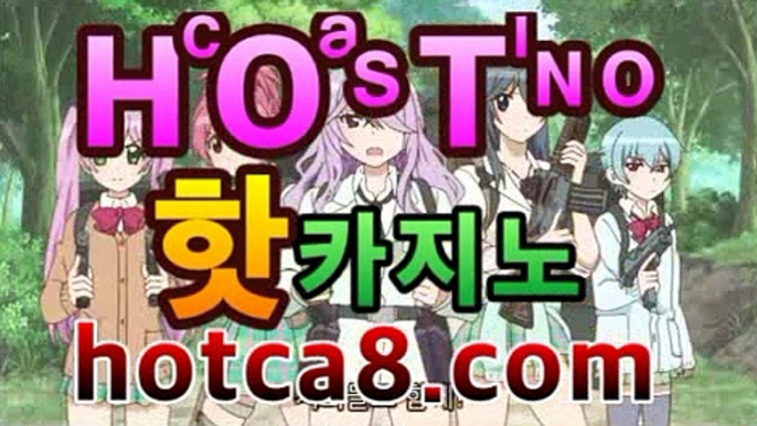 【강추】【hotca8.com】 #블랙잭바카라사이트＋블랙 | 신설카지노마이다스카지노- ( hotca8.com★☆★) -바카라사이트 우리카지노 온라인바카라 카지노사이트 마이다스카지노 인터넷카지노 【강추】【hotca8.com】 #블랙잭바카라사이트＋블랙 | 신설카지노