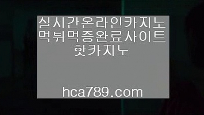 【핫바카라사이트】♩♩【hca789.com】♣시실간게임♣휴대폰카지노♣온라인카지노♣마이다스카지노♣100%투명한온라인♣아시아1등사이트♣마닐라카지노♣♩♩【핫바카라사이트】