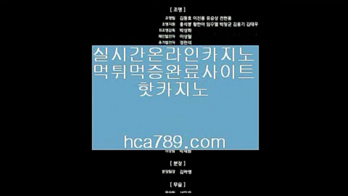 【모바일베스트사이트】㉾㉾【hca789.com】♣마이다스카지노♣솔레어카지노♣시티오브드림♣오카다마닐라카지노♣라이센스카지노♣실제카지노♣㉾㉾【모바일베스트사이트】