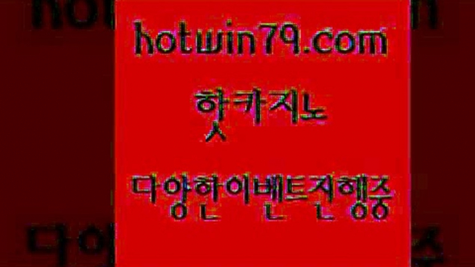 카지노 접속 ===>http://hotwin79.com  카지노 접속 ===>http://hotwin79.com  hotwin79.com】Θ) -바카라사이트 코리아카지노 온라인바카라 온라인카지노 마이다스카지노 바카라추천 모바일카지노 hotwin79.com ┫]]] 실시간카지노-마이다스카지노-바카라사이트-온라인카지노hotwin79.com 】∑) -바카라사이트 우리카지노 온라인바카라 카지노사이트 마이다스카지노 인터넷카지노 카지노사이트추천 hotwin79.c