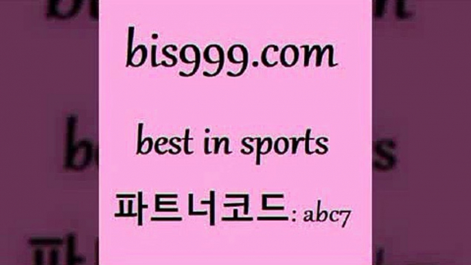 축구승무패+bis999.com 추천인 abc7 】∑) -프로토토 네임드주소 축구티켓 야구토토배당 스포츠토토케이토토 프로토승부식하는법 NBA기록+축구승무패