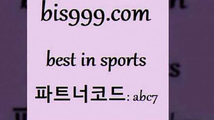 스포츠예측@bis999.com 추천인 abc7 】∑) -프로토토 네임드주소 축구티켓 야구토토배당 스포츠토토케이토토 프로토승부식하는법 NBA기록@스포츠예측