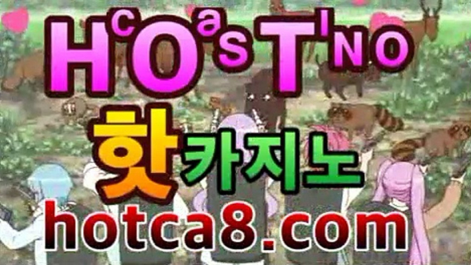 ｛실시간카지노hotca8.com｝|핫카지노|마이다스카지노|오리엔탈카지노바카라사이트추천- ( hotca8.com★☆★銅) -바카라사이트추천 ｛실시간카지노hotca8.com｝|핫카지노|마이다스카지노|오리엔탈카지노