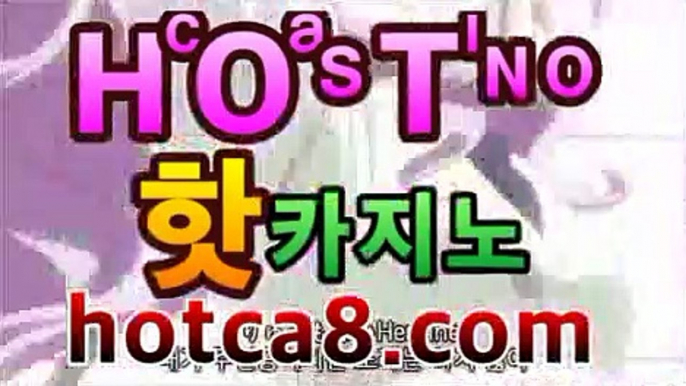 【실시간카지노hotca8.com】|핫카지노|마이다스카지노|오리엔탈카지노✔바카라룰추천【온라인바카라★]】✔【실시간카지노hotca8.com】|핫카지노|마이다스카지노|오리엔탈카지노