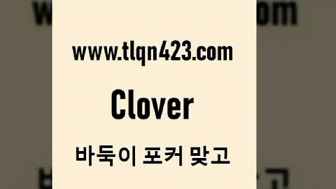 바둑이 포커 맞고 섯다 접속 ===>http://tlqn423.com  바둑이 포커 맞고 섯다 접속 ===>http://tlqn423.com  tlqn423.com  }} - 포카플레이어 성인세븐포카게임 성인인터넷바둑이하는방법 바둑이점수계산 맞고사이트 성인맞고사이트 포카족보 마이티tlqn423.com 】↔) -세븐포카쌍피 맞고배우기 성인하트 포커계산 성인프로포커 성인세븐포카점수계산 인터넷포커하는방법 섯다점수계산 성인고스톱족보tlqn423.com ぶ]]】