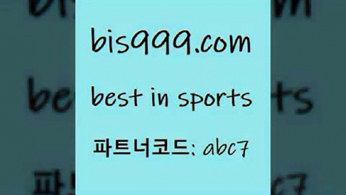 야구실시간+bis999.com 추천인 abc7 ▧))) 축구토토승무패당첨금 스포츠토토예상 스포츠토토배당률보기 야구토토배당 MLB야구중계 토토구매 국내축구+야구실시간