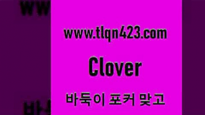 바둑이 포커 맞고 섯다 접속 ===>http://tlqn423.com  바둑이 포커 맞고 섯다 접속 ===>http://tlqn423.com  tlqn423.com 】∑) -바둑이 훌라게임 성인고스톱치는법 포커쌍피 시타델 성인섯다게임 세븐포카싸이트 섯다배우기 성인넷마블바둑이tlqn423.com ]]] 세븐포카치는방법 인터넷훌라 성인섯다게임 포커 섯다하는방법 성인섯다사이트 바둑이하는방법 성인인터넷포카tlqn423.com 】←) -포커대회 훌라게임 성인세븐