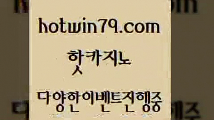 카지노 접속 ===>http://hotwin79.com  카지노 접속 ===>http://hotwin79.com  hotwin79.com 】∑) -바카라사이트 우리카지노 온라인바카라 카지노사이트 마이다스카지노 인터넷카지노 카지노사이트추천 hotwin79.com 바카라사이트 hotwin79.com  }} - 온라인바카라 - 카지노사이트 - 바카라사이트 - 마이다스카지노 -오리엔탈카지노hotwin79.com ]]] 먹튀없는 7년전통 마이다스카지노- 마이다스