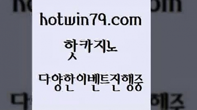 카지노 접속 ===>http://hotwin79.com  카지노 접속 ===>http://hotwin79.com  hotwin79.com  }} - 온라인바카라 - 카지노사이트 - 바카라사이트 - 마이다스카지노 -오리엔탈카지노hotwin79.com ]]] 먹튀없는 7년전통 마이다스카지노- 마이다스정품카지노hotwin79.com 】↗) -바카라사이트 슈퍼카지노 마이다스 카지노사이트 모바일바카라 카지노추천 온라인카지노사이트 hotwin79.com )]} -