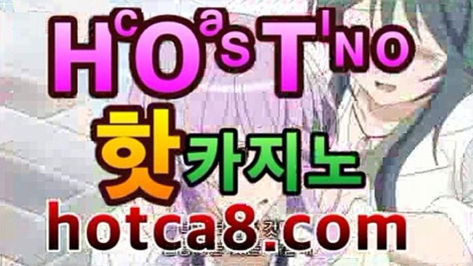 ｛실시간카지노hotca8.com｝|핫카지노|마이다스카지노|오리엔탈카지노PC바카라 - ( ↔【 hotca8.com 】↔) -|핫카지노|마이다스카지노|오리엔탈카지노|먹튀검색기 슈퍼카지노 마이다스 카지노사이트 모바일바카라 카지노추천 온라인카지노사이트 ｛실시간카지노hotca8.com｝|핫카지노|마이다스카지노|오리엔탈카지노