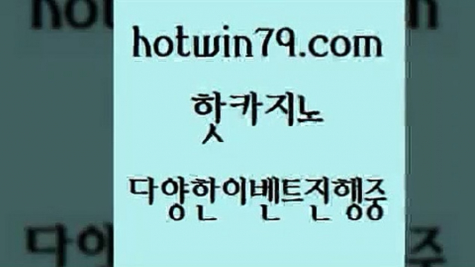 카지노 접속 ===>http://hotwin79.com  카지노 접속 ===>http://hotwin79.com  hotwin79.com 바카라사이트 hotwin79.com  }} - 온라인바카라 - 카지노사이트 - 바카라사이트 - 마이다스카지노 -오리엔탈카지노hotwin79.com ┫]]] 실시간카지노-마이다스카지노-바카라사이트-온라인카지노hotwin79.com 】∑) -바카라사이트 우리카지노 온라인바카라 카지노사이트 마이다스카지노 인터넷카지노 카지노