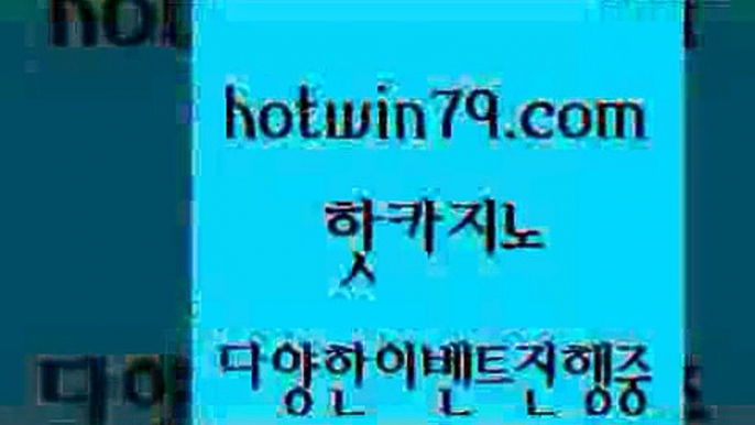 트럼프카지노먹튀검증 로얄라이브카지노[[hotwin79.com 】←) -바카라사이트 우리카지노 온라인바카라 카지노사이트 마이다스카지노 인터넷카지노 카지노사이트추천 [[트럼프카지노먹튀검증 로얄라이브카지노