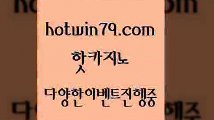 카지노 접속 ===>http://hotwin79.com  카지노 접속 ===>http://hotwin79.com  hotwin79.com  }} - 온라인바카라 - 카지노사이트 - 바카라사이트 - 마이다스카지노 -오리엔탈카지노hotwin79.com 】∑) -바카라사이트 우리카지노 온라인바카라 카지노사이트 마이다스카지노 인터넷카지노 카지노사이트추천 hotwin79.com 只】-실제바카라-88카지노-올벳카지노-카가얀카지노-마이다스카지노hotwin79.com