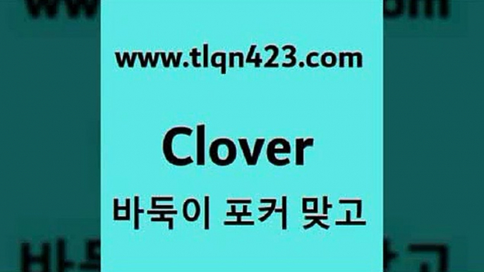 바둑이 포커 맞고 섯다 접속 ===>http://tlqn423.com  바둑이 포커 맞고 섯다 접속 ===>http://tlqn423.com  tlqn423.com ]]] 세븐포카치는방법 인터넷훌라 성인섯다게임 포커 섯다하는방법 성인섯다사이트 바둑이하는방법 성인인터넷포카tlqn423.com )))( - 포카치는법 훌라하는방법 성인섯다규칙 포카점수계산 성인포카족보 성인섯다쌍피 포커게임 성인포카게임tlqn423.com ☎ - 세븐포카계산 맞고규칙 성인포카규