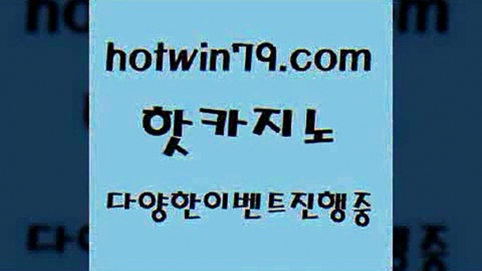 카지노 접속 ===>http://hotwin79.com  카지노 접속 ===>http://hotwin79.com  hotwin79.com ▧))) 크레이지슬롯-크레이지-슬롯게임-크레이지슬롯게임hotwin79.com )-카지노-바카라-카지노사이트-바카라사이트-마이다스카지노hotwin79.com ぶ]]】바카라사이트 | 카지노사이트 | 마이다스카지노 | 바카라 | 카지노hotwin79.com 】←) -바카라사이트 우리카지노 온라인바카라 카지노사이트 마이다스카