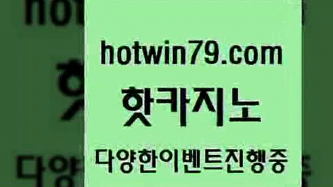 카지노 접속 ===>http://hotwin79.com  카지노 접속 ===>http://hotwin79.com  hotwin79.com ┫]]] 실시간카지노-마이다스카지노-바카라사이트-온라인카지노hotwin79.com 】↔) -먹튀검색기 슈퍼카지노 마이다스 카지노사이트 모바일바카라 카지노추천 온라인카지노사이트 hotwin79.com )-카지노-바카라-카지노사이트-바카라사이트-마이다스카지노hotwin79.com )]} - 마이다스카지노 - 마이더스카지노