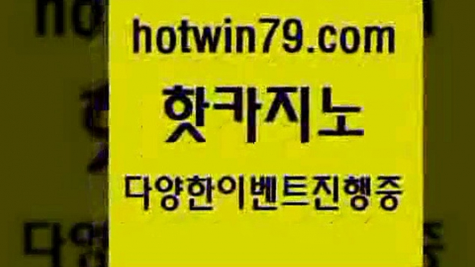 카지노 접속 ===>http://hotwin79.com  카지노 접속 ===>http://hotwin79.com  hotwin79.com )-카지노-바카라-카지노사이트-바카라사이트-마이다스카지노hotwin79.com ))] - 마이다스카지노#카지노사이트#온라인카지노#바카라사이트#실시간바카라hotwin79.com ▧))) 크레이지슬롯-크레이지-슬롯게임-크레이지슬롯게임hotwin79.com ▧))) 크레이지슬롯-크레이지-슬롯게임-크레이지슬롯게임hotwin7